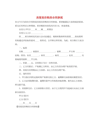 房屋竞价购房合同参阅
