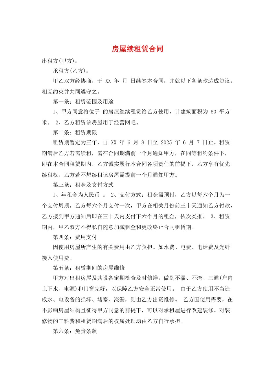 房屋续租赁合同_第1页