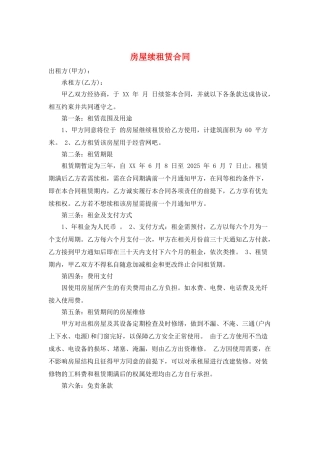 房屋续租赁合同