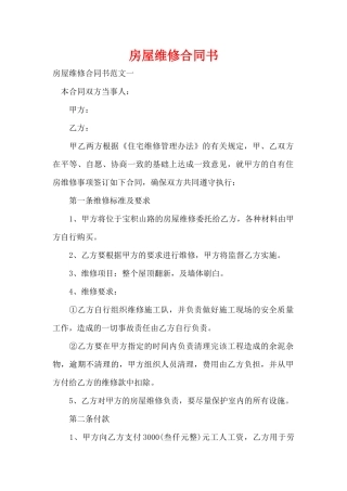 房屋维修合同书（精编版）
