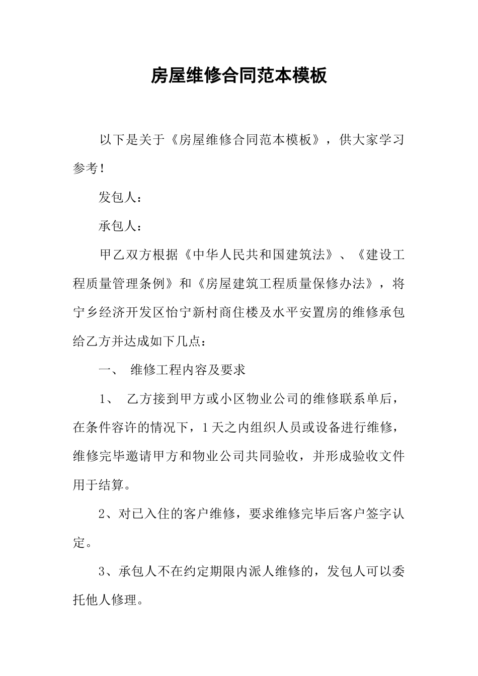 房屋维修合同范本模板_第1页