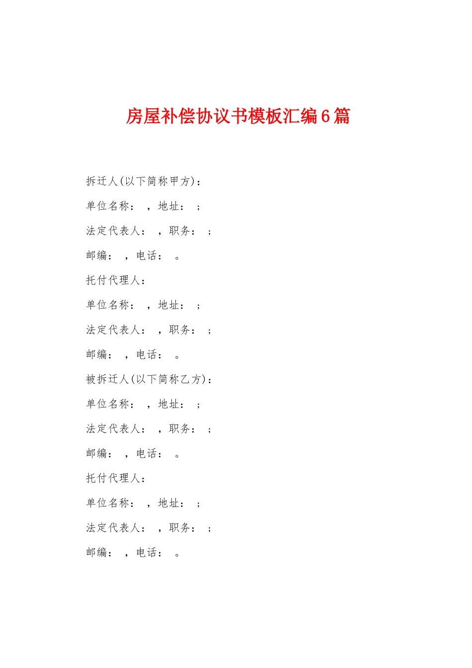 房屋补偿协议书模板汇编6篇_第1页