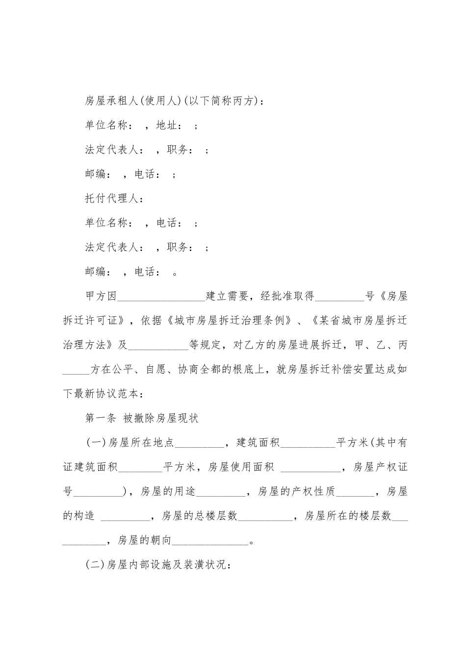 房屋补偿协议书模板汇编6篇_第2页