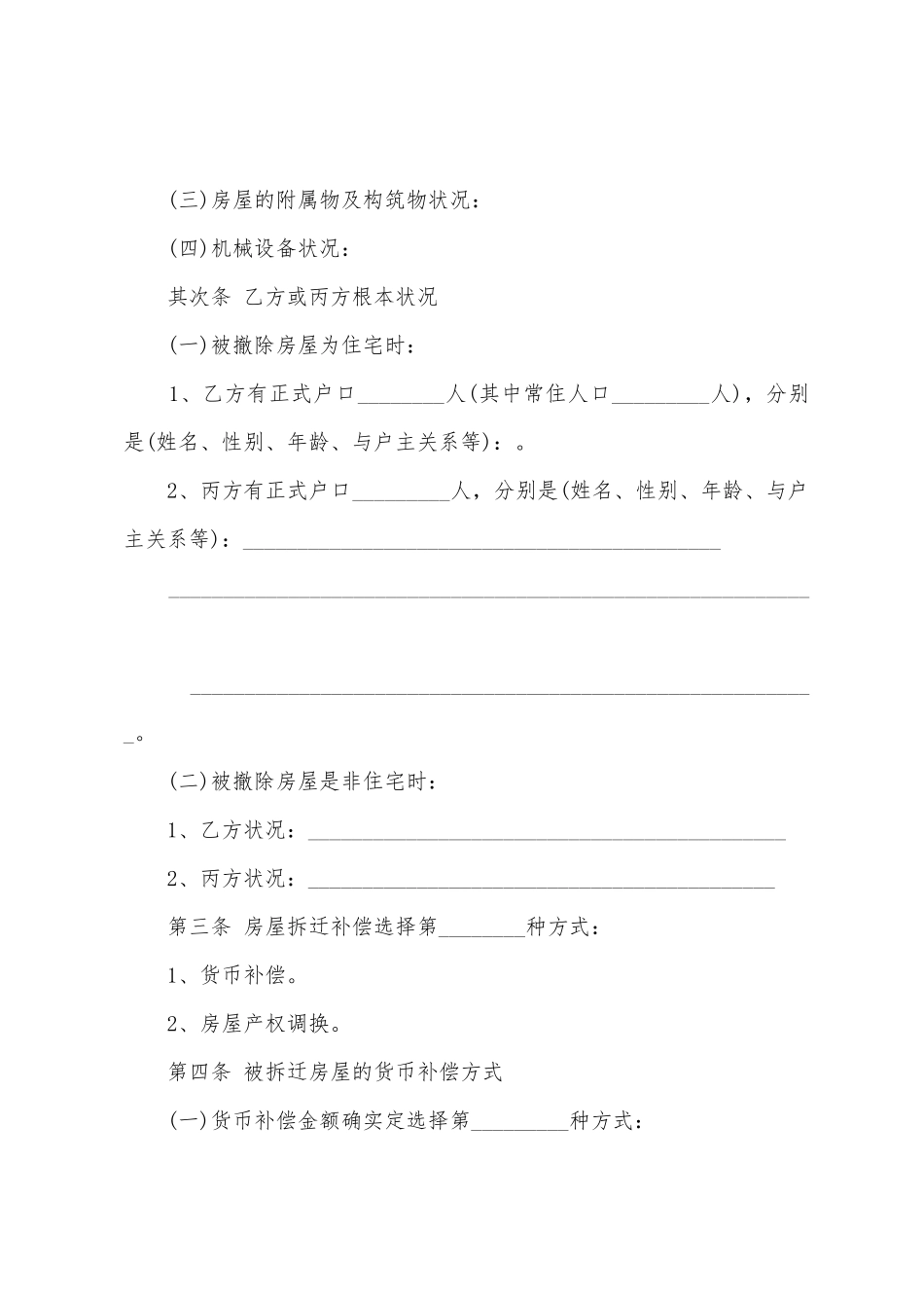 房屋补偿协议书模板汇编6篇_第3页