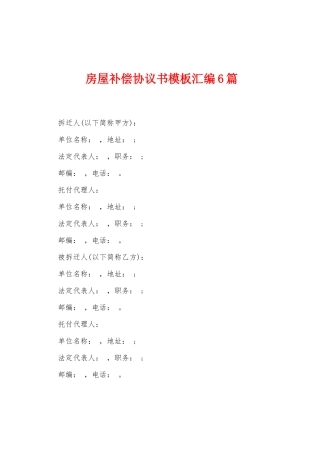 房屋补偿协议书模板汇编6篇