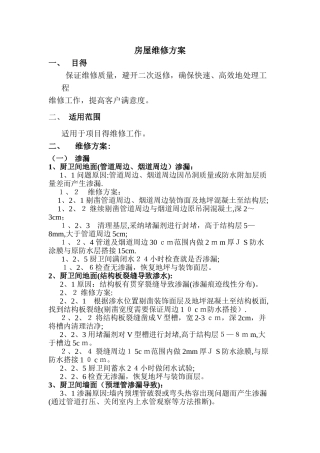 房屋维修标准方案