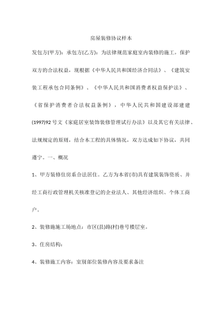 房屋装修协议样本 