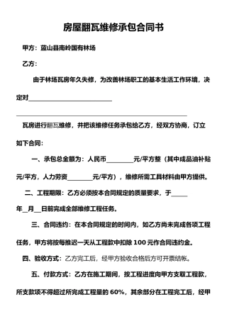房屋翻瓦维修承包合同书