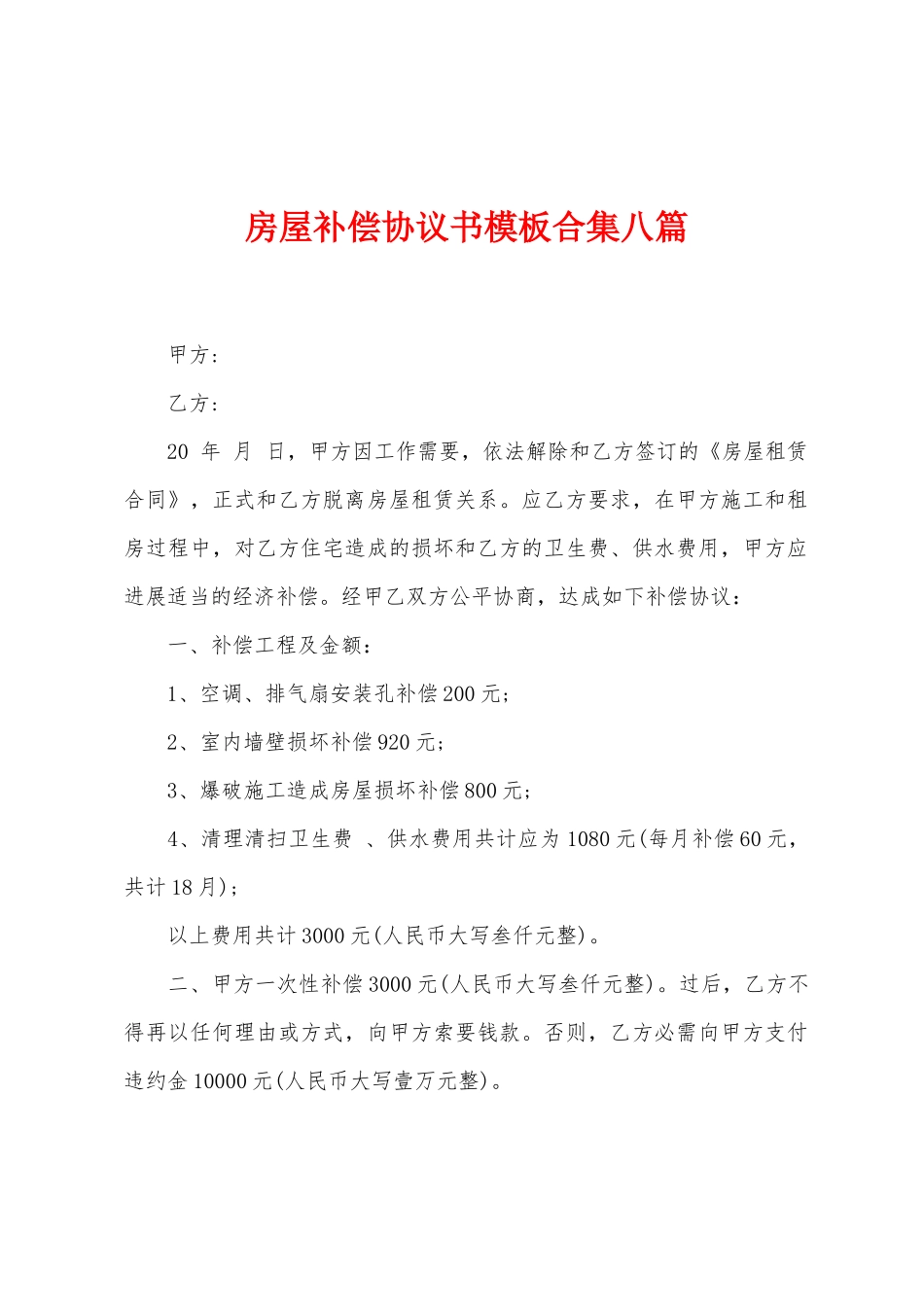 房屋补偿协议书模板八篇_第1页