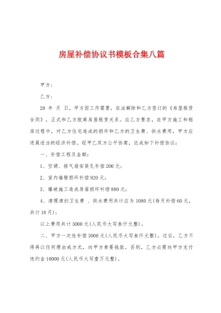 房屋补偿协议书模板八篇