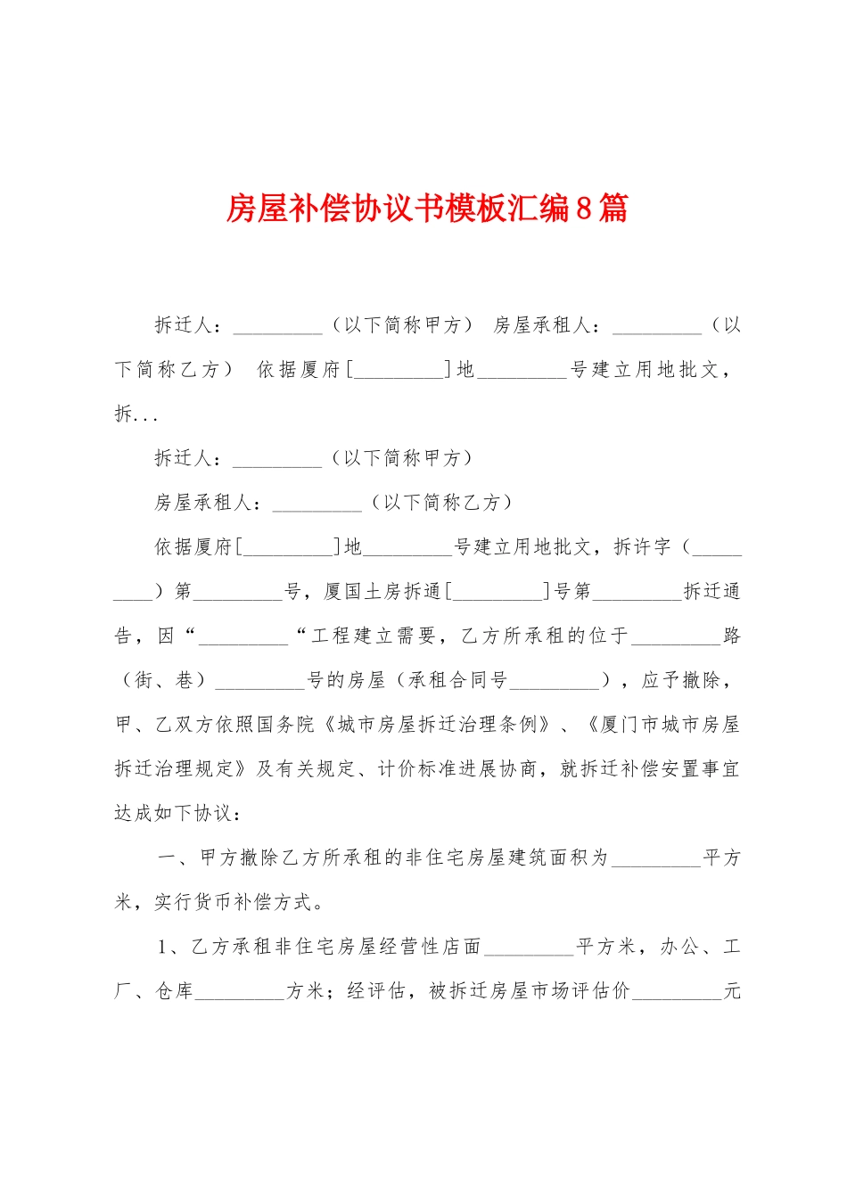 房屋补偿协议书模板汇编8篇_第1页