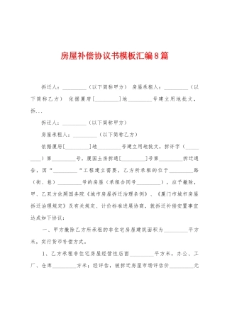 房屋补偿协议书模板汇编8篇