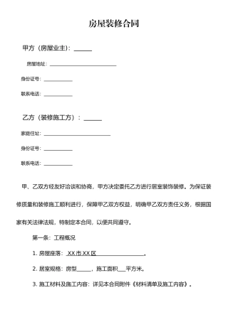 房屋装修合同(正式版)