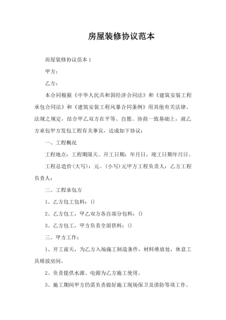 房屋装修协议范本（精编版）