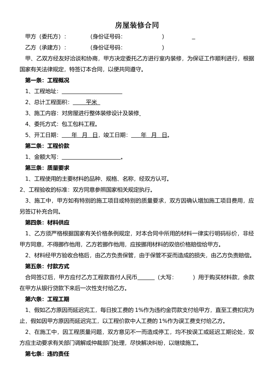 房屋装修合同-银行贷款_第1页