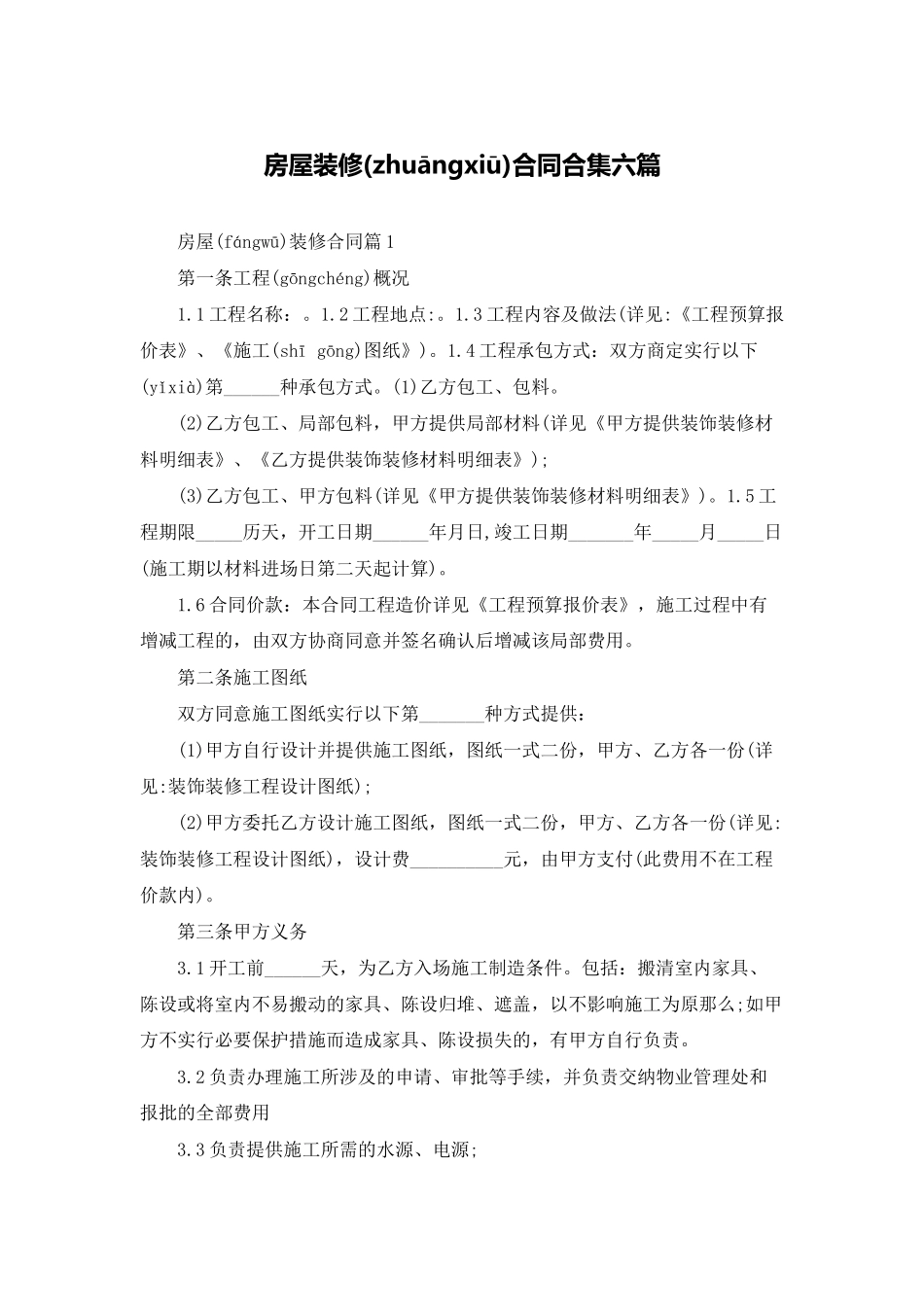 房屋装修合同合集六篇_第1页