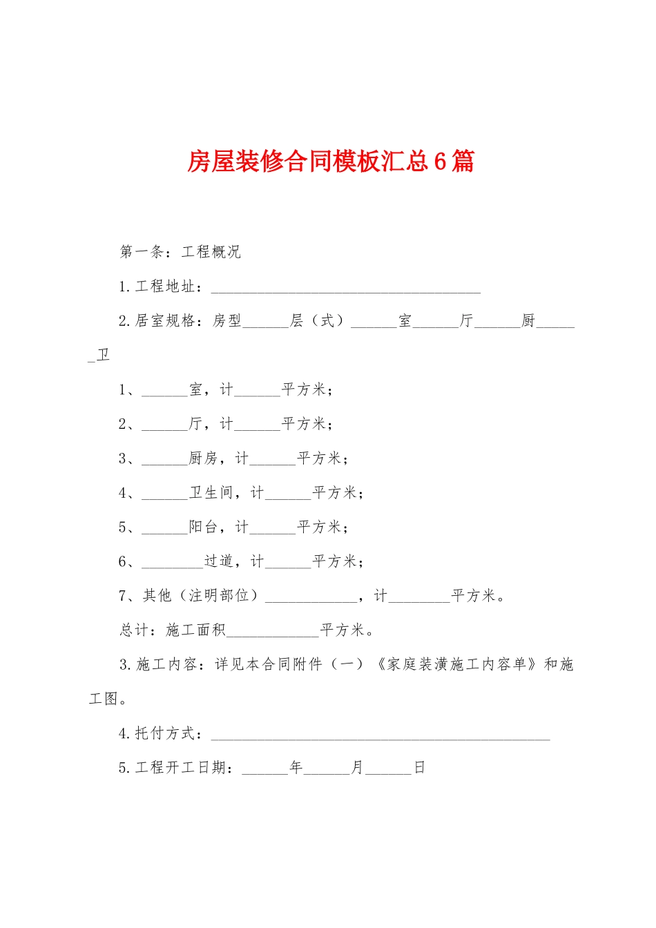房屋装修合同模板汇总6篇_第1页
