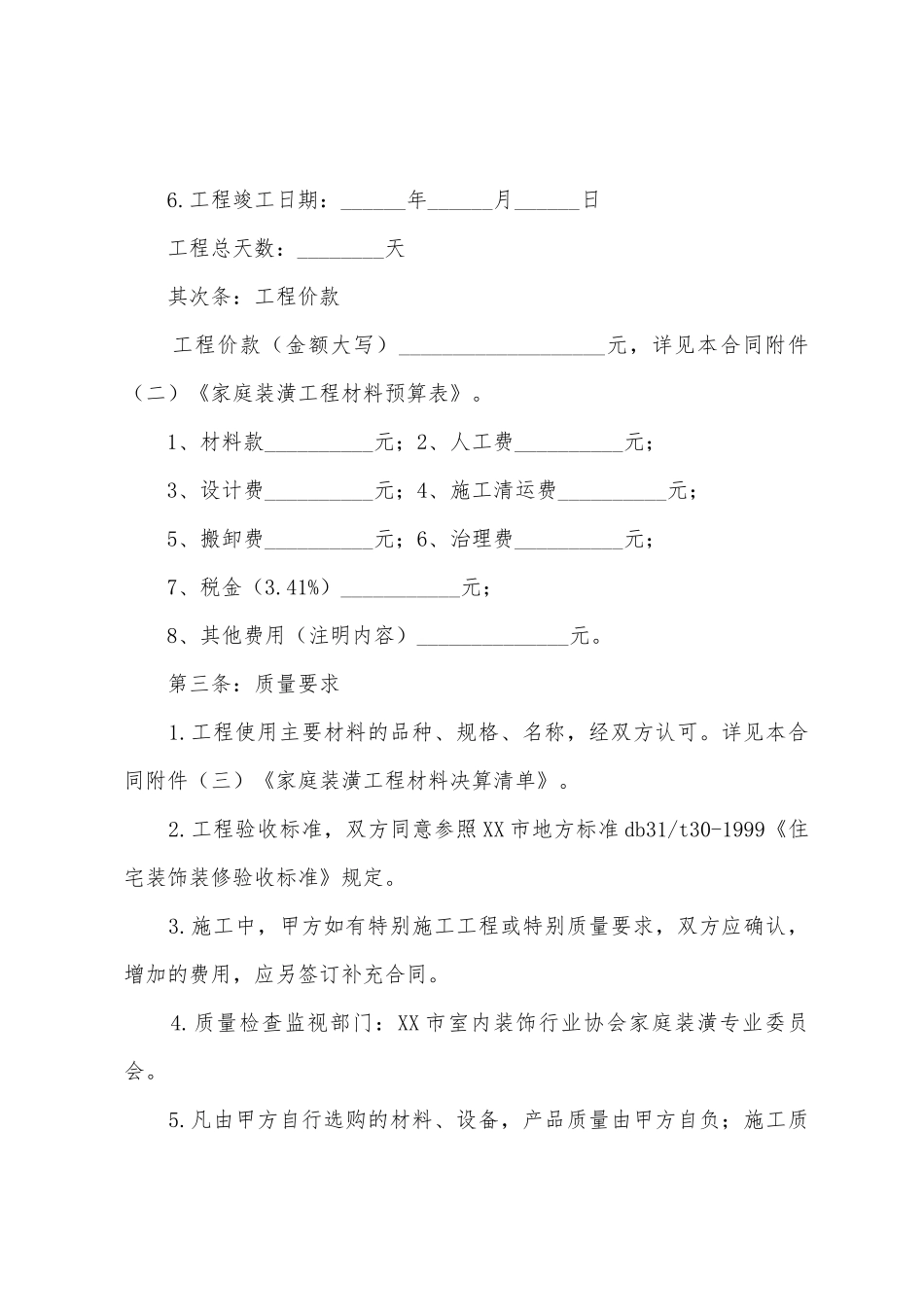 房屋装修合同模板汇总6篇_第2页