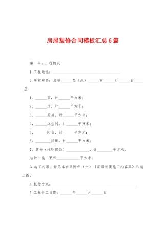 房屋装修合同模板汇总6篇