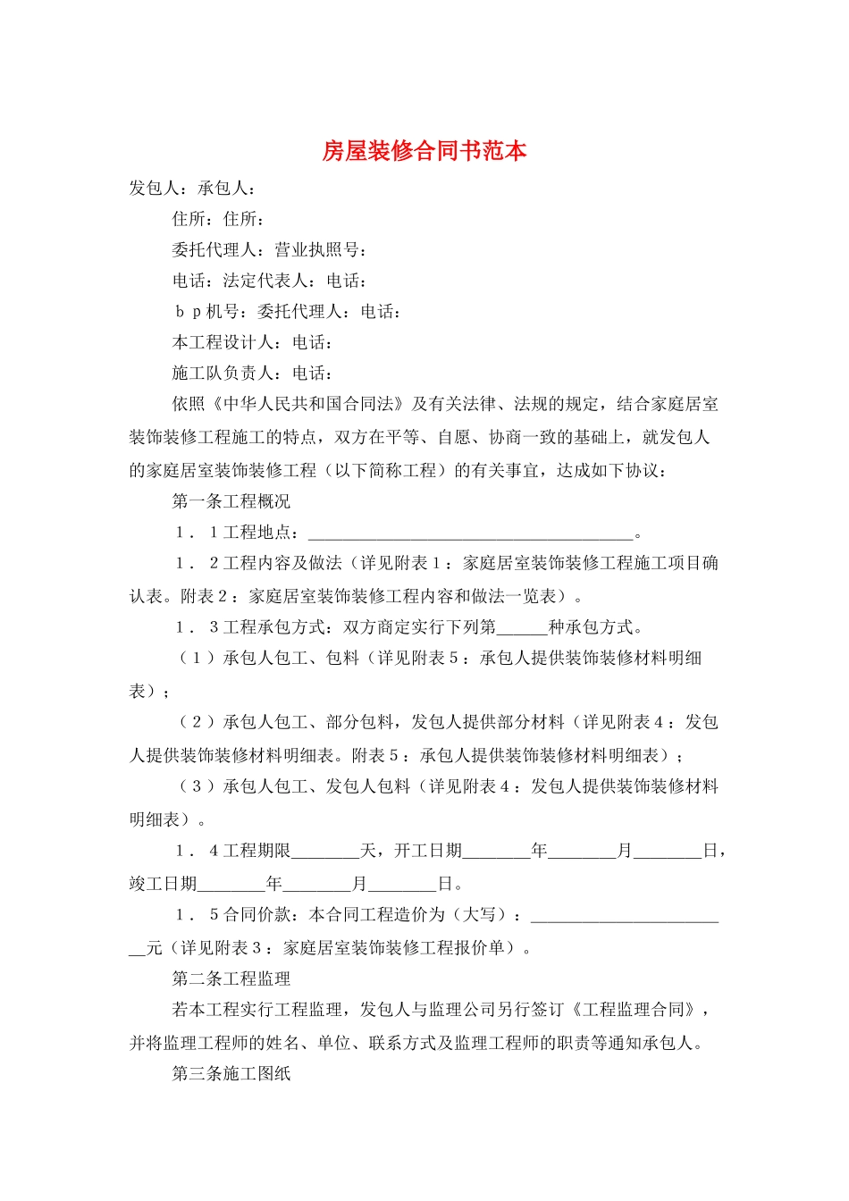 房屋装修合同书范本_第1页