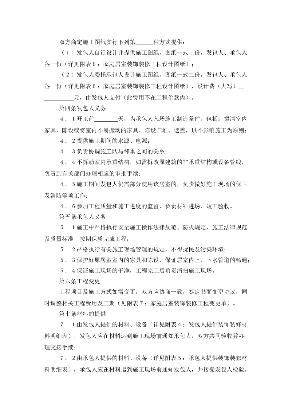 房屋装修合同书范本_第2页