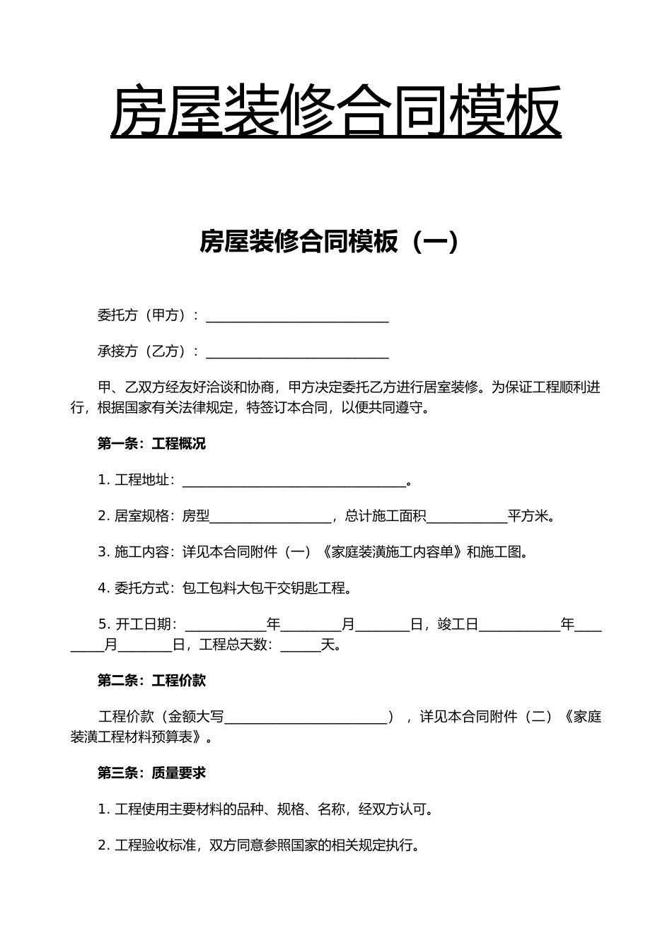 房屋装修合同模板（精编版）_第1页