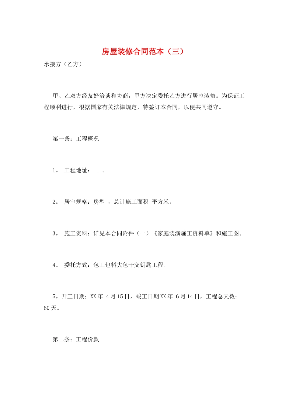 房屋装修合同范本(三)_第1页