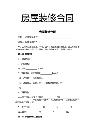 房屋装修合同模板范本word（精编版）