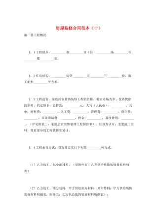 房屋装修合同范本(十)