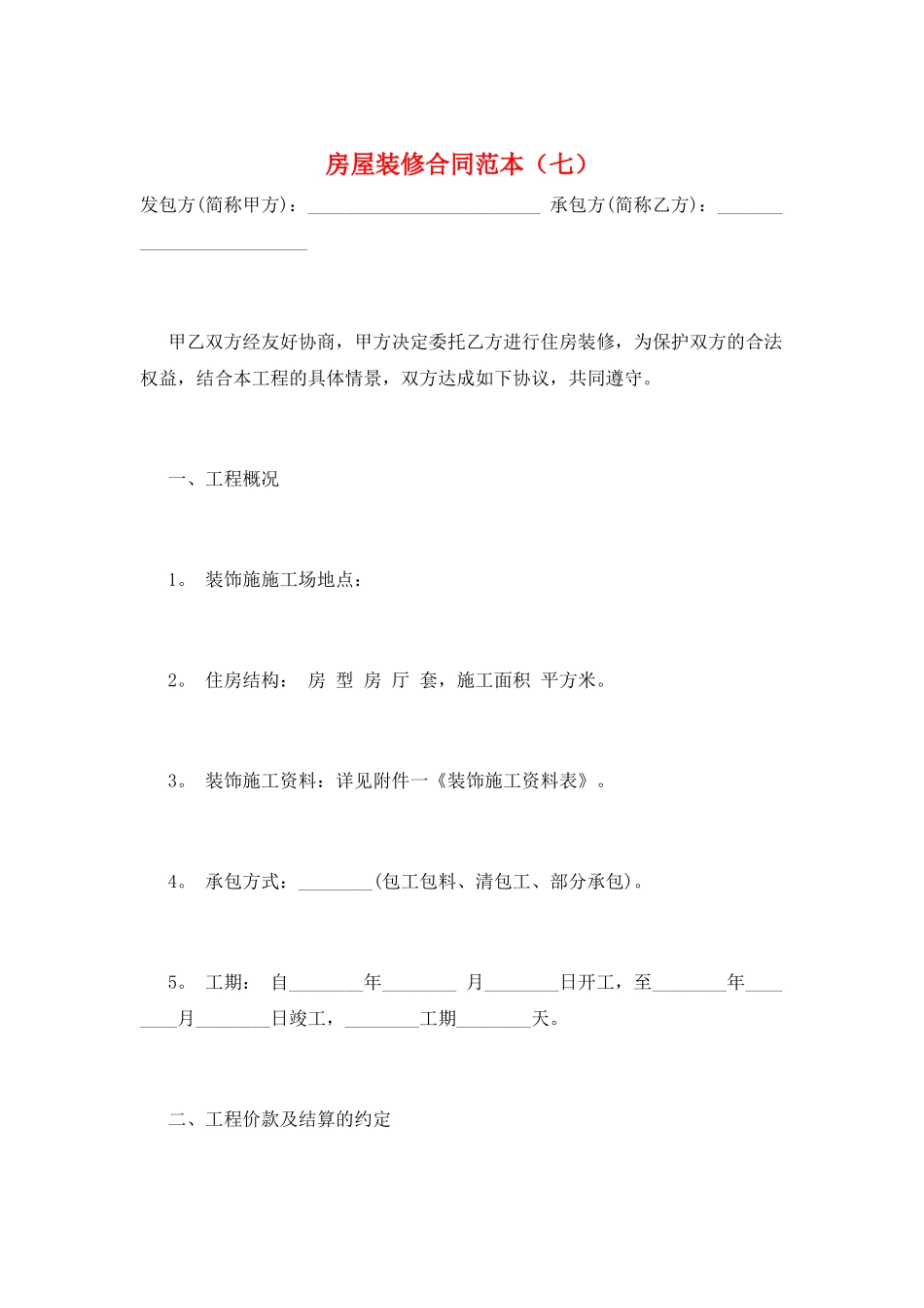 房屋装修合同范本(七)_第1页