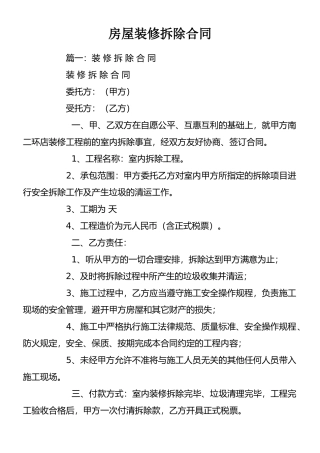 房屋装修拆除合同