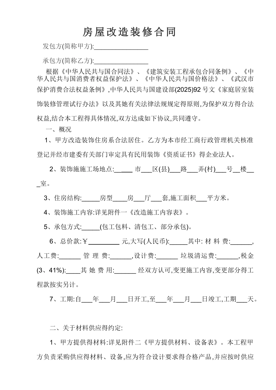 房屋装修改造合同范本_第1页