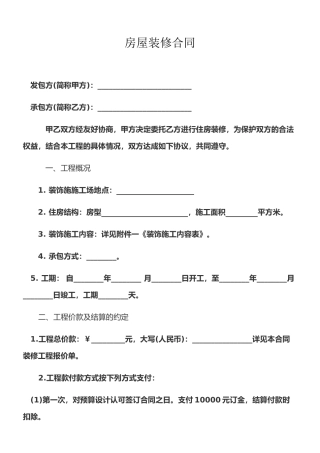 房屋装修合同范本标准版