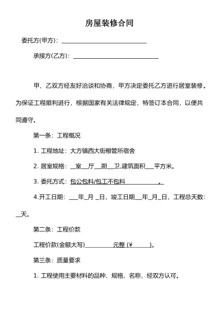 房屋装修合同范本2025版
