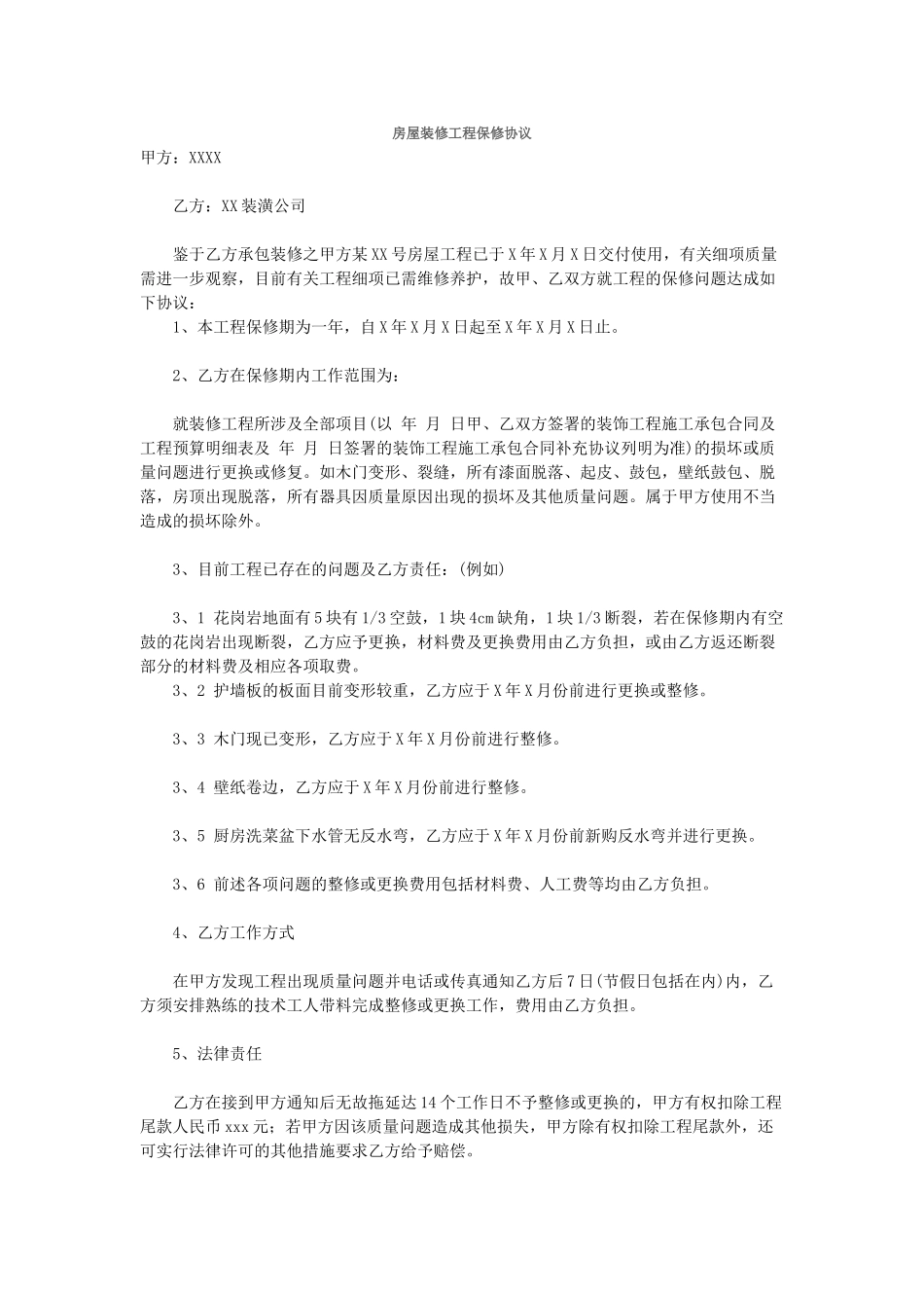 房屋装修工程保修协议 _第1页