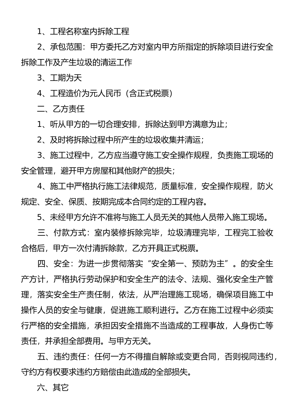 房屋装修拆除合同_第3页