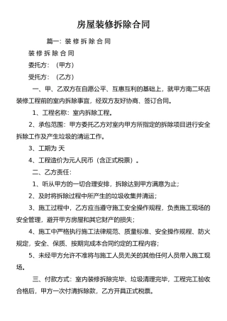 房屋装修拆除合同