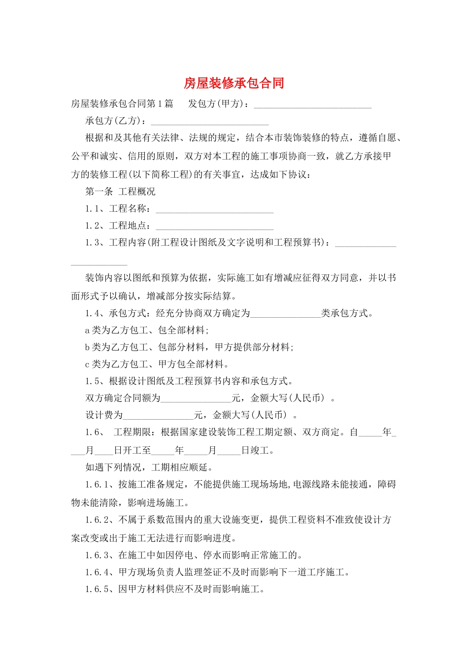 房屋装修承包合同_第1页