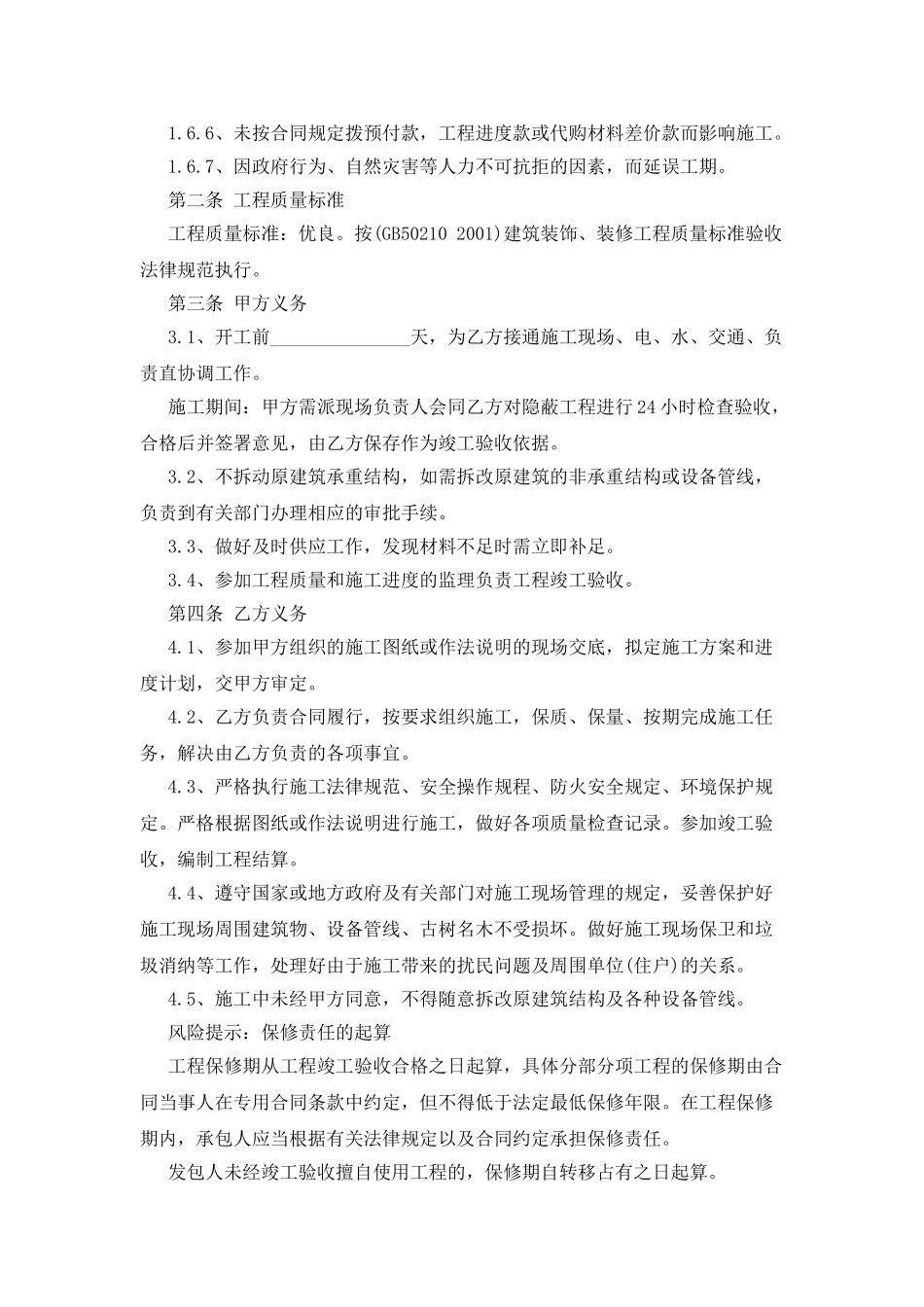 房屋装修承包合同_第2页