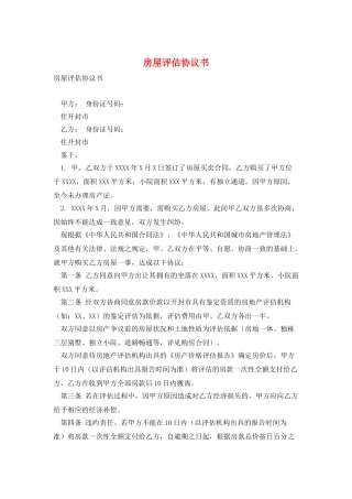 房屋评估协议书