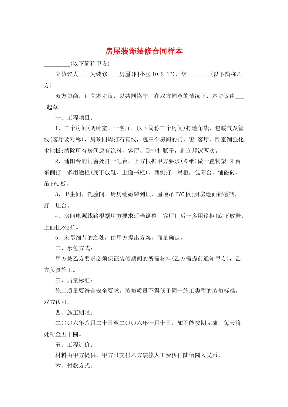 房屋装饰装修合同样本_第1页