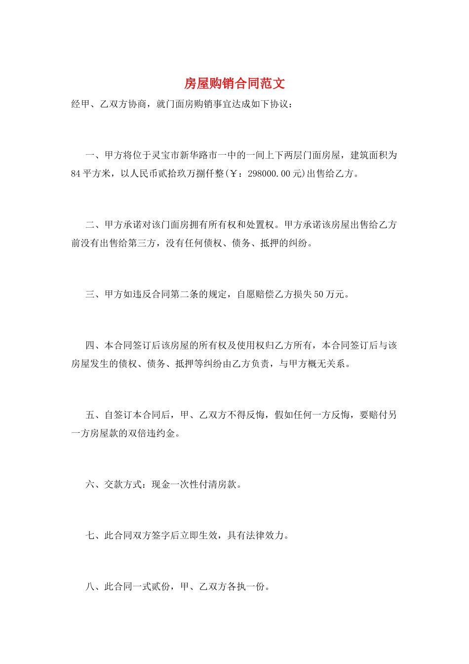 房屋购销合同范文_第1页