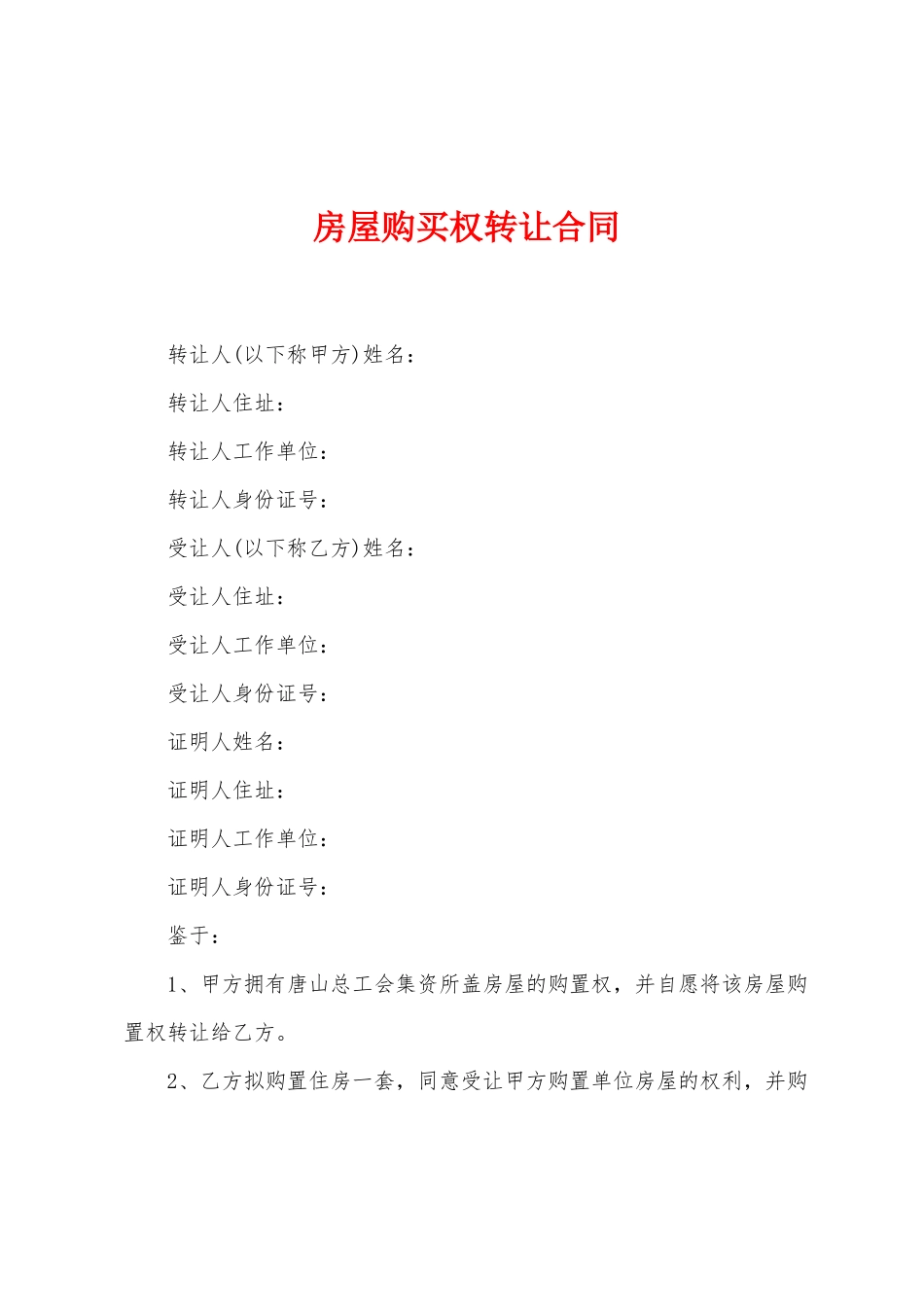 房屋购买权转让合同_第1页