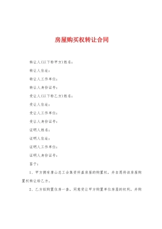 房屋购买权转让合同