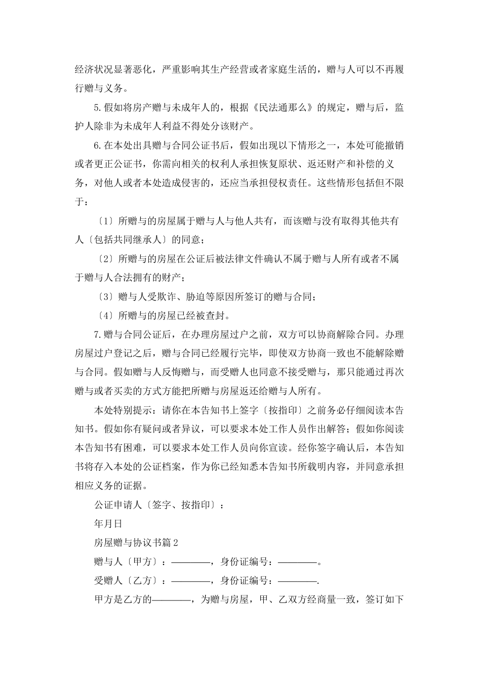 房屋赠与协议书合集六篇_第3页