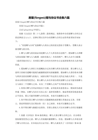 房屋赠与协议书合集六篇