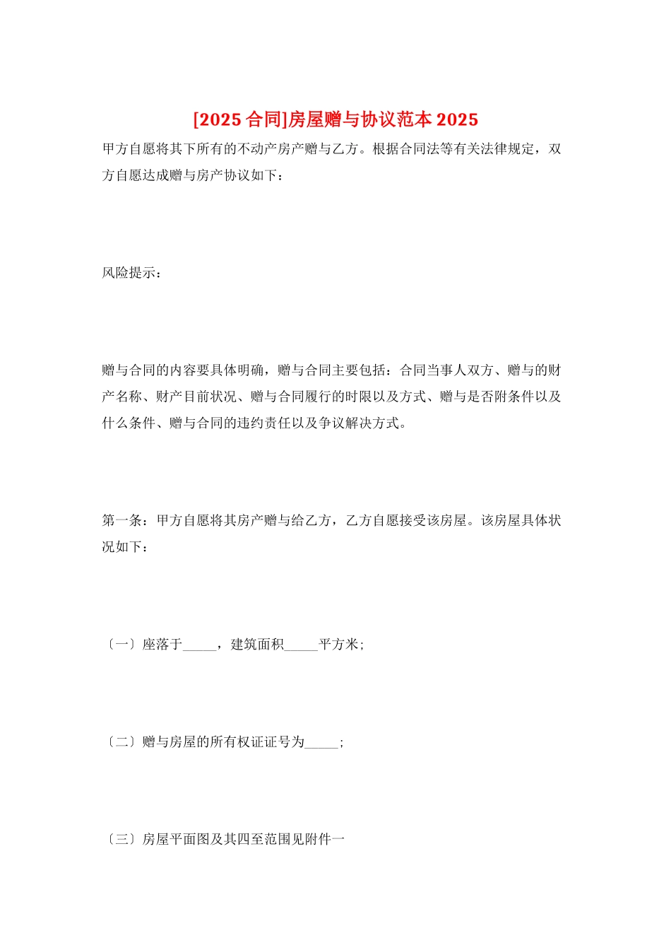 房屋赠与协议范本2025_第1页