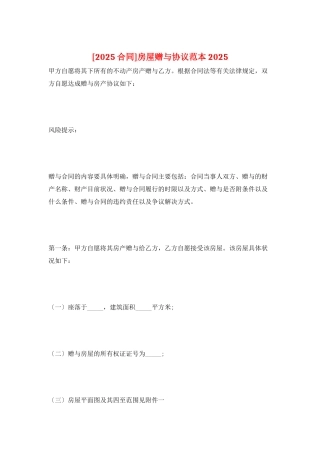 房屋赠与协议范本2025