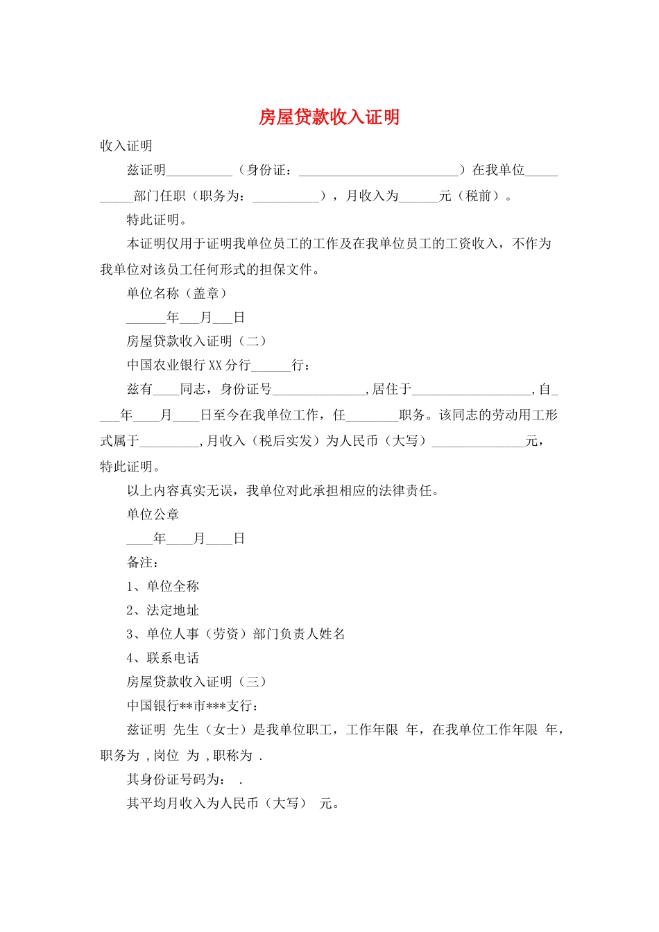 房屋贷款收入证明_第1页