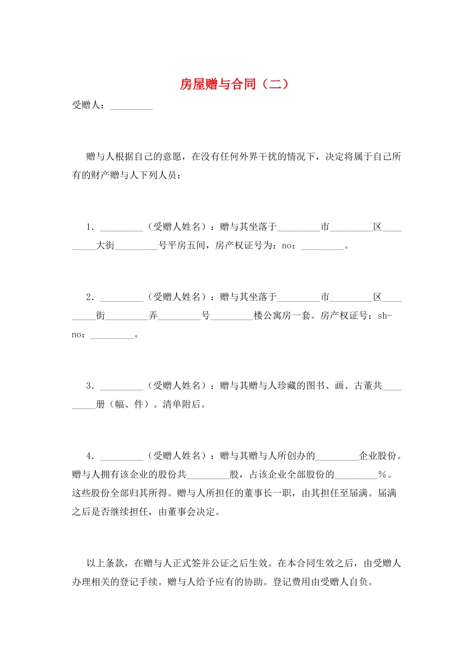 房屋赠与合同(二)_第1页